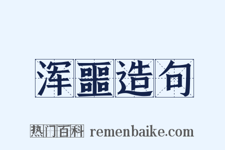 浑噩造句是什么意思的图片